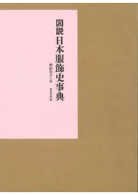 六一書房：古代の服飾・色