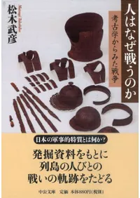 人はなぜ戦うのか 考古学からみた戦争