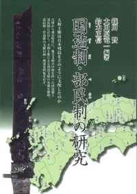 国造制・部民制の研究