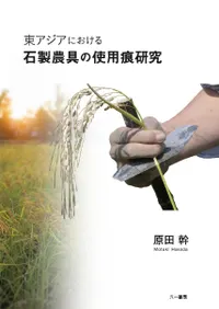 東アジアにおける石製農具の使用痕研究
