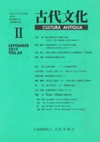 古代文化 第69巻 第2号 (通巻第609号)