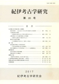 紀伊考古学研究 第20号 小特集 古代寺院の南への展開