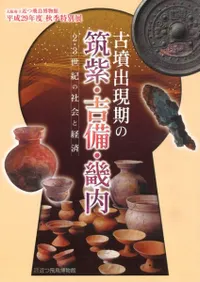 古墳出現期の筑紫・吉備・畿内 2・3世紀の社会と経済
