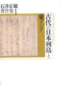 古代の日本列島と東アジア