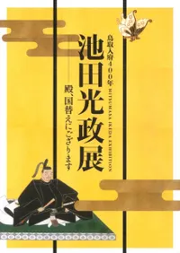 池田光政展 殿、国替えにござります