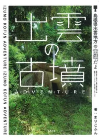 出雲の古墳アドベンチャー