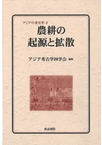 農耕の起源と拡散