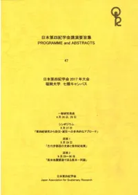 日本第四紀学会講演要旨集47