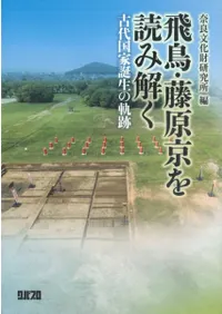 飛鳥・藤原京を読み解く 古代国家誕生の軌跡