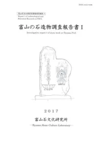 富山の石造物調査報告書1