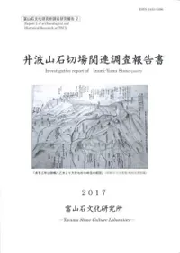 井波山石切場関連調査報告書