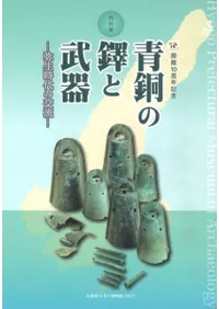 青銅の鐸と武器 弥生時代の交流