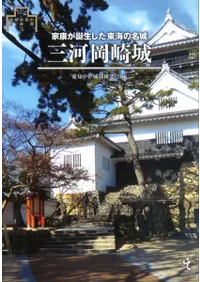 三河岡崎城 家康が誕生した東海の名城