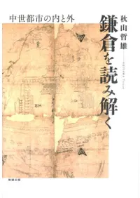鎌倉を読み解く 中世都市の内と外