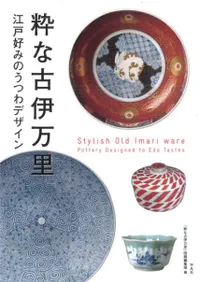 粋な古伊万里 江戸好みのうつわデザイン