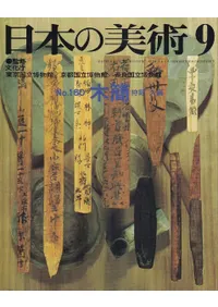 日本の美術 第160号 木簡
