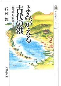 よみがえる古代の港 古地形を復元する