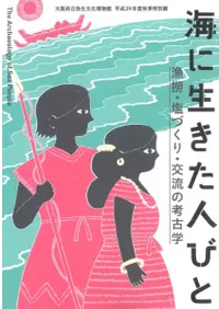 海に生きた人びと 漁撈・塩づくり・交流の考古学