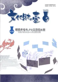 文化財の壺 第5号 特集:研究するモノに三次元を 2 SfM/MVSを用いた考古資料計測
