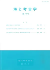 海と考古学 第10号