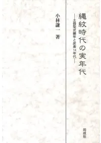縄紋時代の実年代 土器型式編年と炭素14年代