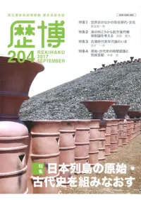 歴博 No.204 特集:日本列島の原始・古代史を組みなおす
