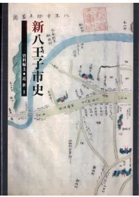 新八王子市史 資料編3 近世1