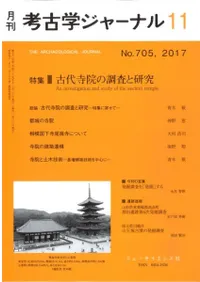 考古学ジャーナル 705 特集 古代寺院の調査と研究