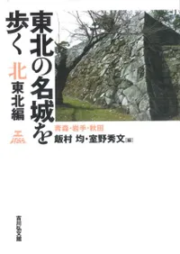 東北の名城を歩く 北東北編 青森・岩手・秋田