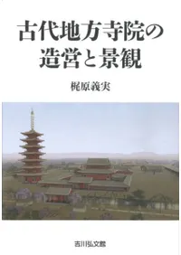 古代地方寺院の造営と景観