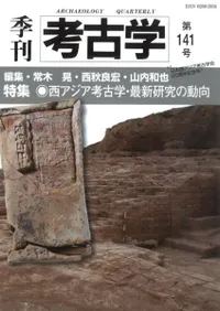 季刊考古学 第141号 特集 西アジア考古学・最新研究の動向