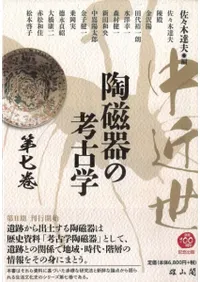 中近世陶磁器の考古学 第七巻