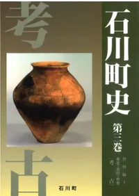 石川町史 第3巻 資料編1 考古・古代・中世