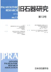 旧石器研究 第13号