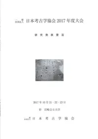 日本考古学協会2017年度大会 研究発表要旨