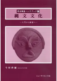 縄文文化