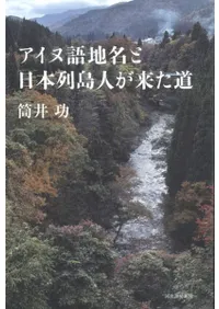 アイヌ語地名と日本列島人が来た道