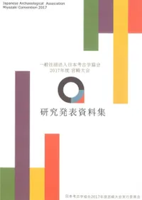 日本考古学協会2017年度宮崎大会資料集