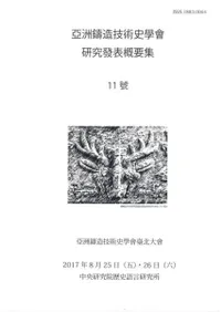 アジア鋳造技術史学会 研究発表概要集11号