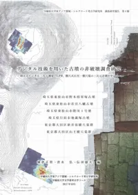 デジタル技術を用いた古墳の非破壊調査研究 3D考古学の再挑戦(2冊組)