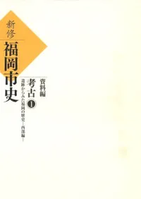 新修 福岡市史 資料編 考古1 遺跡からみた福岡の歴史 西部編