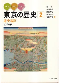 通史編2 江戸時代