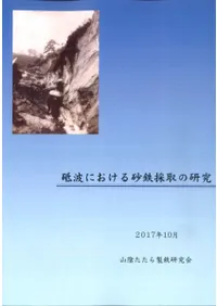 砥波における砂鉄採取の研究