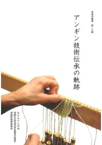 アンギン技術伝承の軌跡