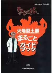 火焔型土器まるごとガイドブック