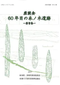 座談会 60年目の本ノ木遺跡 要旨集