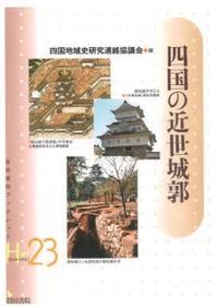 四国の近世城郭