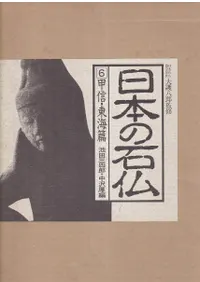 日本の石仏6 甲信・東海篇