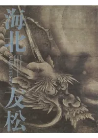 海北友松