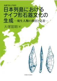 日本列島におけるナイフ形石器文化の生成 現生人類の移住と定着